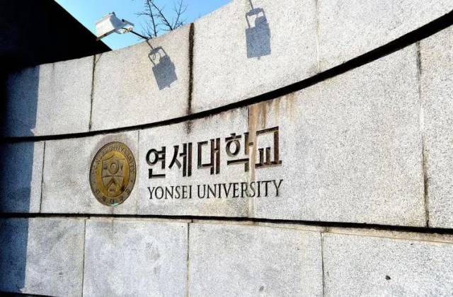 韩国延世大学申请条件和申请材料