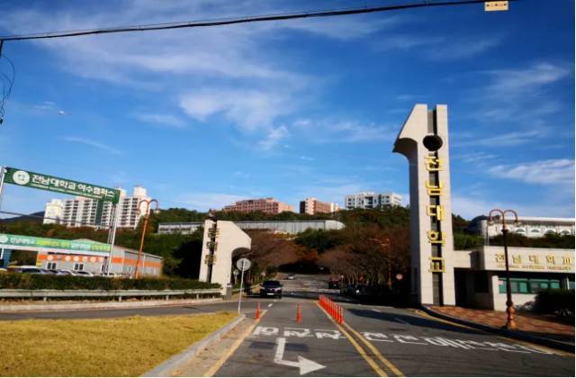 韩国全南大学申请条件和申请材料