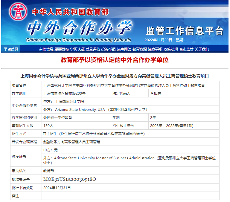 上海国家会计学院-美国亚利桑那州立大学中外合作办学EMBA2023招生简章